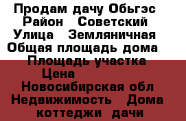 Продам дачу Обьгэс › Район ­ Советский › Улица ­ Земляничная › Общая площадь дома ­ 42 › Площадь участка ­ 5 › Цена ­ 1 000 000 - Новосибирская обл. Недвижимость » Дома, коттеджи, дачи продажа   